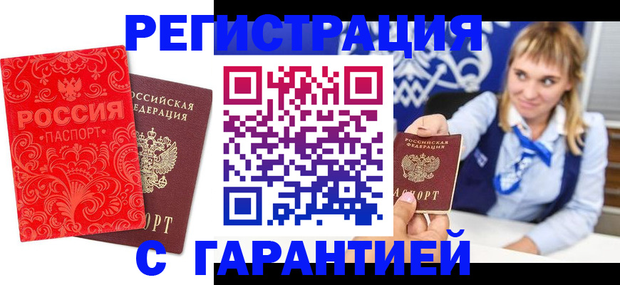 прописка гарантия в Светлограде